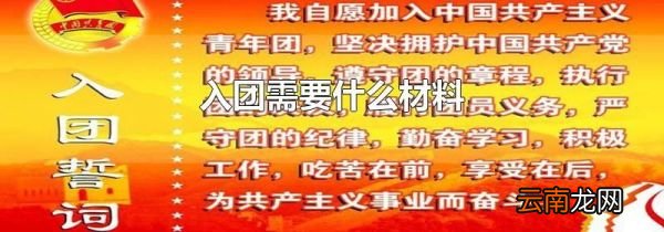 入团需要什么材料