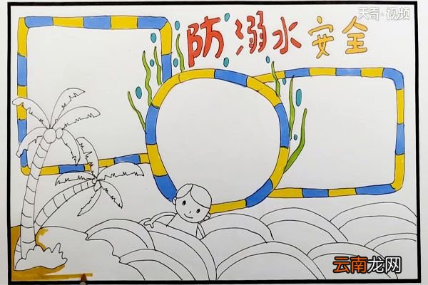 防溺水安全手抄报