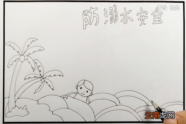 防溺水安全手抄报