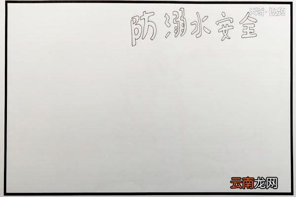 防溺水安全手抄报