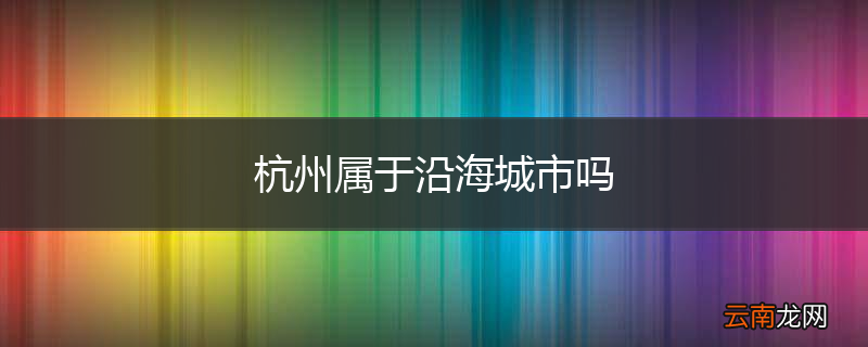 杭州属于沿海城市吗