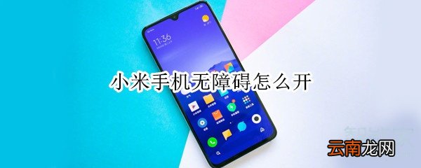 小米手机无障碍怎么开