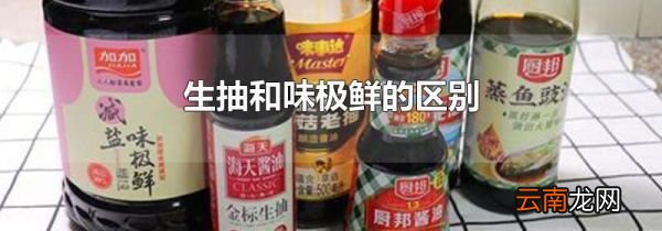 生抽和味极鲜的区别