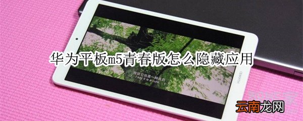 华为平板m5青春版怎么隐藏应用
