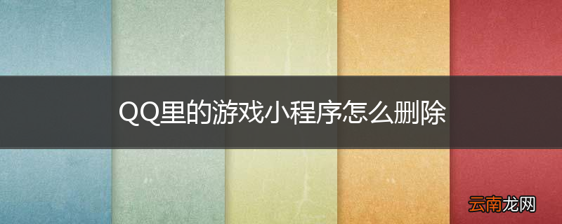 QQ里的游戏小程序怎么删除
