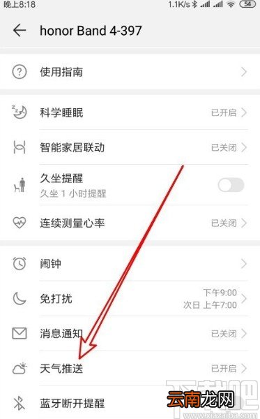 华为手机开启华为荣耀手环天气推送功能的方法