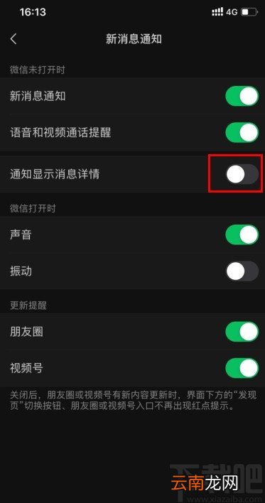 微信APP设置通知消息隐藏详细信息的方法
