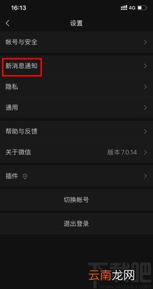 微信APP设置通知消息隐藏详细信息的方法
