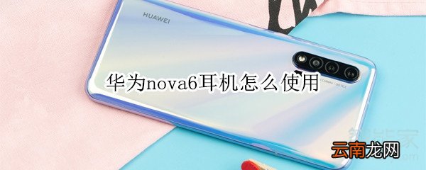 华为nova6耳机怎么使用