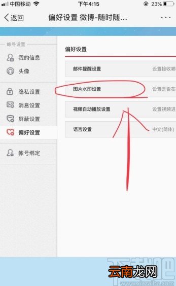 微博APP设置发布图片水印的方法