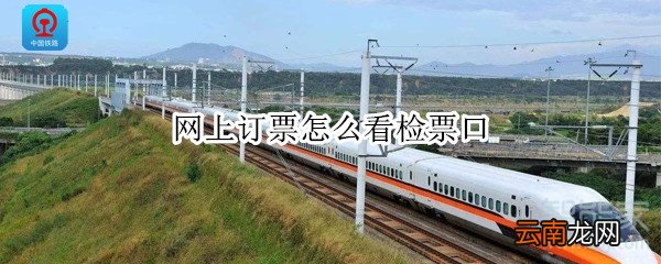 网上订票怎么看检票口