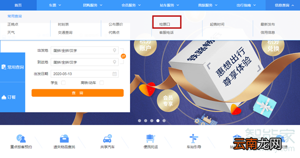 网上订票怎么看检票口