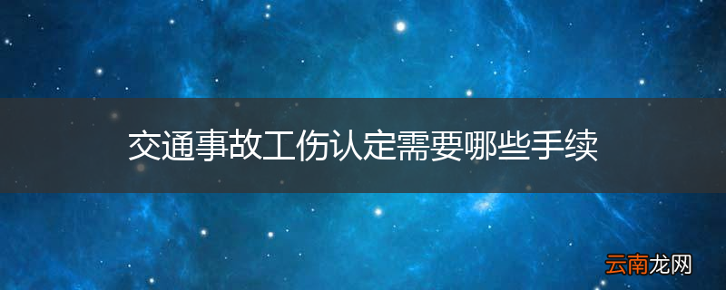 交通事故工伤认定需要哪些手续
