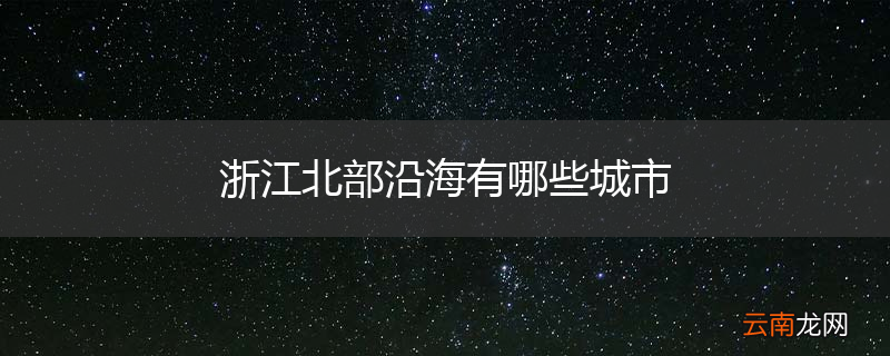 浙江北部沿海有哪些城市