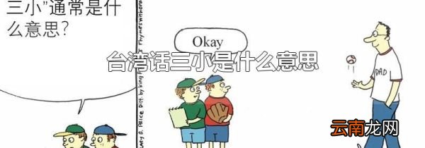 台湾话三小是什么意思