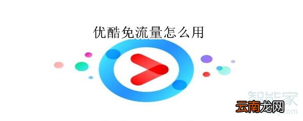 优酷免流量怎么用