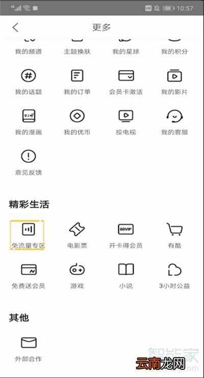 优酷免流量怎么用
