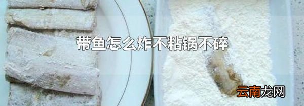 带鱼怎么炸不粘锅不碎