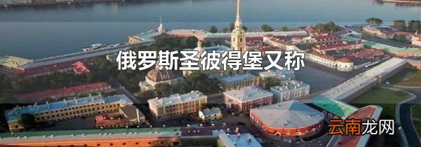 俄罗斯圣彼得堡又称