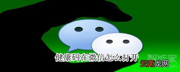 健康码在微信怎么打开