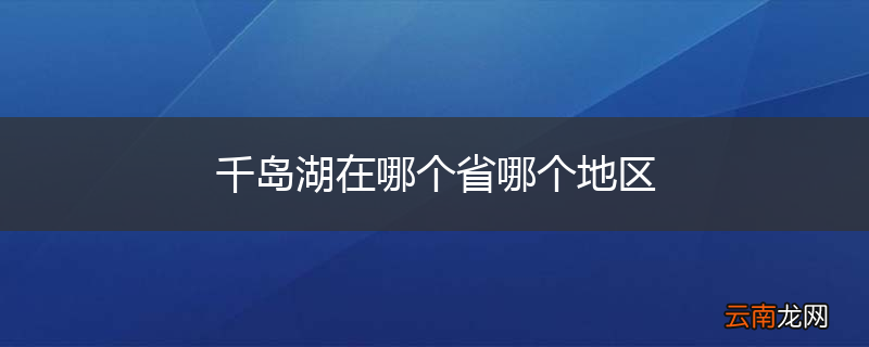 千岛湖在哪个省哪个地区