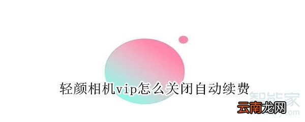 轻颜相机vip怎么关闭自动续费