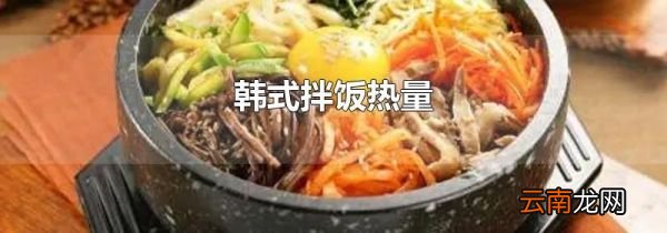 韩式拌饭热量