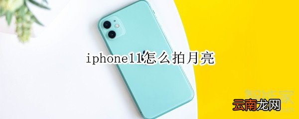 iphone11怎么拍月亮