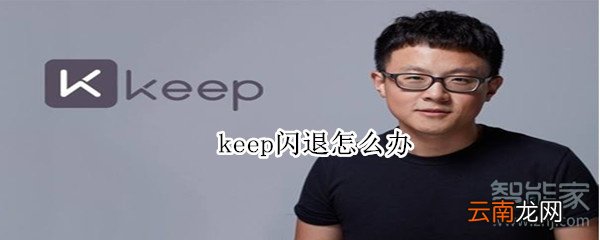 keep闪退怎么办