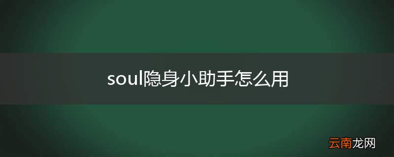 soul隐身小助手怎么用