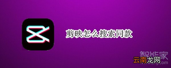 剪映怎么搜索同款