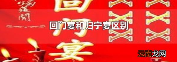 回门宴和归宁宴区别