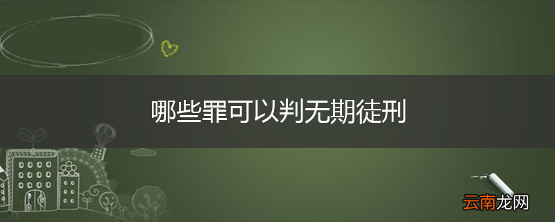 哪些罪可以判无期徒刑