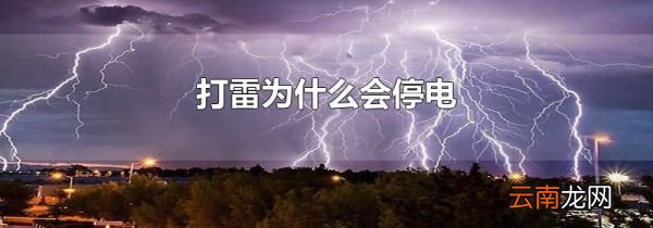 打雷为什么会停电