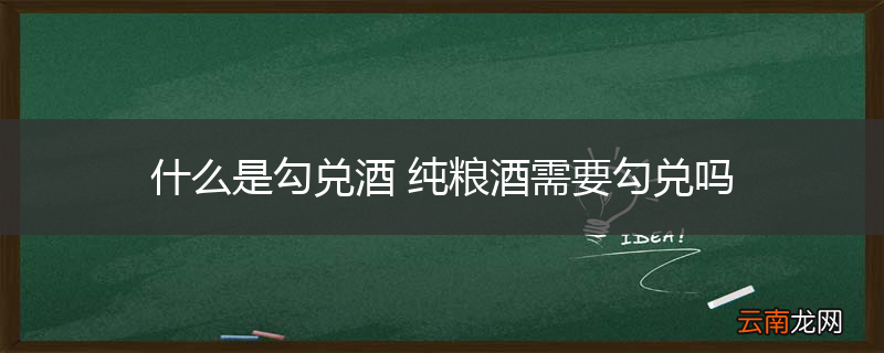 什么是勾兑酒 纯粮酒需要勾兑吗