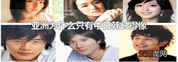 亚洲为什么只有中日韩长得像