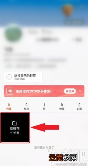快手APP删除草稿箱视频的方法步骤