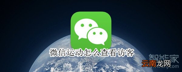 微信运动怎么查看访客