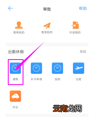 钉钉APP上如何请假？钉钉请假的方法介绍