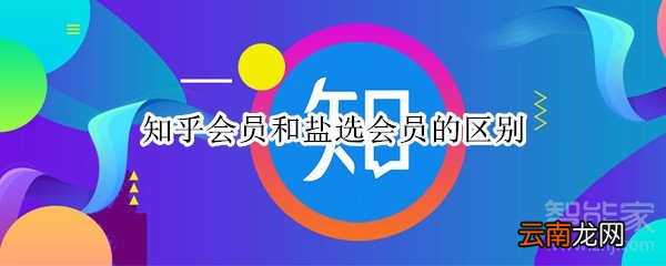 知乎会员和盐选会员的区别