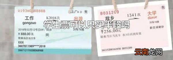学生票可以只买半段吗