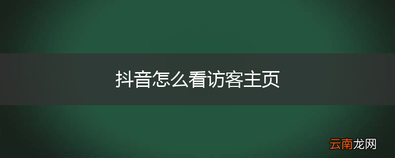 抖音怎么看访客主页