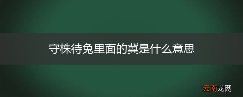 守株待兔里面的冀是什么意思