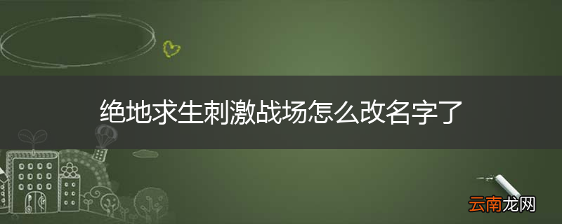 绝地求生刺激战场怎么改名字了