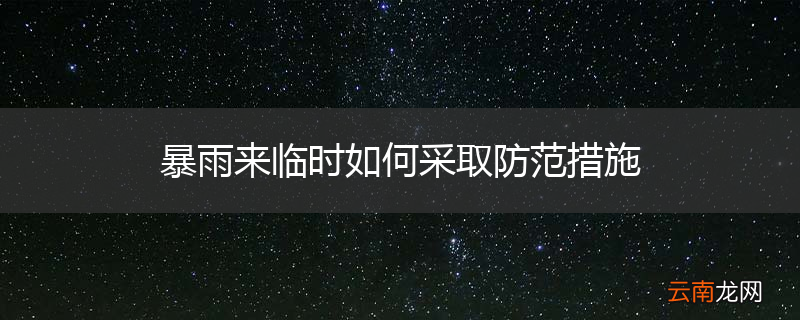 暴雨来临时如何采取防范措施