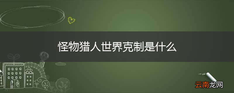 怪物猎人世界克制是什么