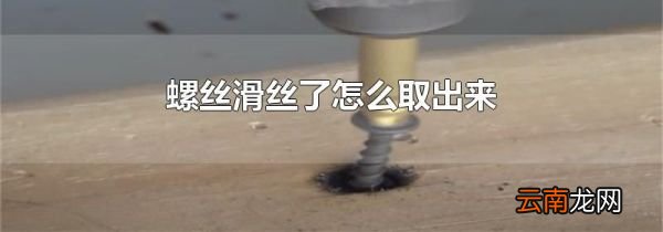 螺丝滑丝了怎么取出来