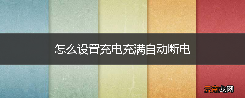怎么设置充电充满自动断电
