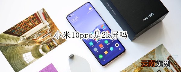 小米10pro是2k屏吗