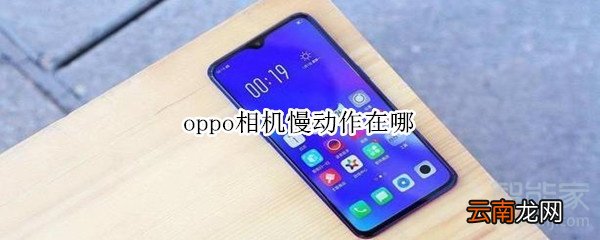oppo相机慢动作在哪
